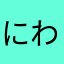 にわっち0805
