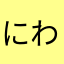 にわつじ