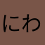 にわとりいいいいい！！