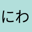 にわとりくじゃく