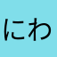 にわとりとヒヨコ