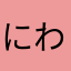 にわとりにひき