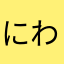 にわとりにんにん