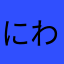 にわとりぴよ