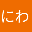 にわなずな