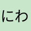 にわならさゆ