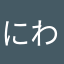 にわににわわに