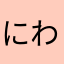 にわぱんだ
