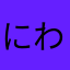 にわまあさ