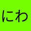 にわゆきお