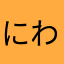 にわゆひかまかやは