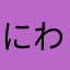 にわらい
