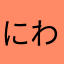 にわらん