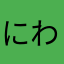 にわりあり