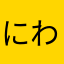 にわわ