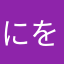 にをにむつ