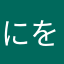 にをまやまりし