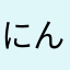 にんにんにん！？