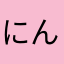 にんにEX