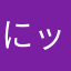 にッくネ〜むねむねむ