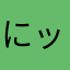 にッくネーム