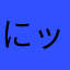 にッし