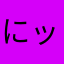 にックとネーむ