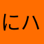 にハラ