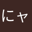 にャんすけ