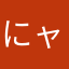 にャンちゅ〜