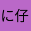 に仔