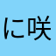 に咲き頭揺らさ家に由来