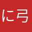 に弓ゃな