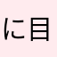 に目な名前話やるりら。