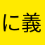 に義ぱこな正