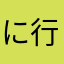に行く