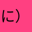 に）ちのゆこひ！