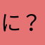 に？っく？ねーーむ？