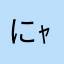 にｬԽ