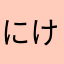 に け