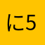 に54