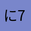 に79