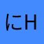にhじ