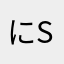 にsss…