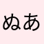 ぬあとにぬ