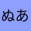 ぬあどなの