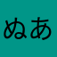 ぬあはあらた