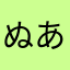 ぬあらざらあぞらあそまらさあらまた