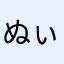 ぬぃ