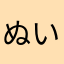 ぬいごん